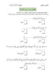 Dalam surat al zalzalah terdapat beberapa hukum tajwid antara lain tajwid mad thabii tajwid alif lam tajwid qolqolah tajwid ikhfa dan lain sebagainya. Actividad De Kefahaman Surah Al Zalzalah