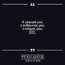 We did not find results for: Ta Panta Moy Psuxo Logos Psyxo Logos Greekquoteoftheday Erwtas Poihsh Greek Quotes Greekquotes Ellhnikastixakia Ellinika Greekstatus Agaph Stixakia Stixakia Greekposts Stixakia Greekblogger Greekpost Greekquote Greekquotes Artofit