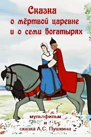 музыка из мультфильма сказка о мертвой царевне и семи богатырях Skazka O Myortvoj Carevne I O Semi Bogatyryah I Ivanov Vano 1951 Perunica