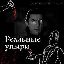 И если в первом случае это пермские парни, покоряющие москву. Realnye Upyri Ni Razu Ne Dvoreckij Lyssna Har Poddtoppen Se