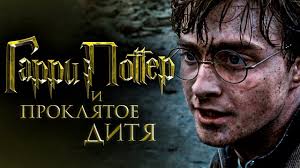 гарри поттер и проклятое дитя смотреть онлайн на русском Garri Potter I Proklyatoe Ditya Obzor Trejler Na Russkom Youtube