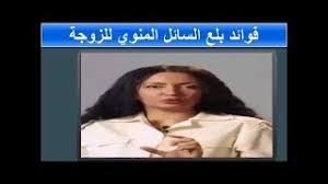 ابتلاع السائل المنوي عن طريق الخطأ أمر وارد حدوثه خلال العلاقة الحميمة وهناك بعض الأسئلة التي تشغل بال كل زوجة عند ابتلاع السائل المنوي، مثل الخوف من الإصابة بالأمراض الجنسية إلى جانب شعور الضيق والاشمئزاز. Ù…Ø§Ø°Ø§ ÙŠØ­Ø¯Ø« Ø¹Ù†Ø¯ Ø§Ø¨ØªÙ„Ø§Ø¹ Ø§Ù„Ø³Ø§Ø¦Ù„ Ø§Ù„Ù…Ù†ÙˆÙŠ Ø§Ù„Ø¥Ø¬Ø§Ø¨Ø© ØµØ§Ø¯Ù…Ø© Ù…ÙˆØ³ÙŠÙ‚Ù‰ Ù…Ø¬Ø§Ù†ÙŠØ© Mp3