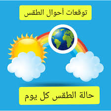 موقع أمواج المغرب يقدم لكم توقعات احوال الطقس و البحر في أغلبية الشواطئ المغربية (أكثر من 86 شاطئ) و التي تتوزع على طول يبلغ حوالي 3500 كيلومتر. Ø·Ù‚Ø³ Ø§Ù„ÙÙ„Ø§Ø­ Ø§Ù„Ù…ØºØ±Ø¨ÙŠ Ø­Ø§Ù„Ø© Ø§Ù„Ø·Ù‚Ø³ Ø¨Ø§Ù„Ù…ØºØ±Ø¨ Facebook
