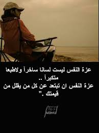 عزه النفس cool words arabic words best quotes