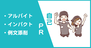 アルバイトをテーマにインパクトのある自己prを作成する方法 新卒の就活支援サイト Afterseason 就職氷河期世代の必勝テクニック