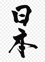 Comics super hero style font, alphabet letters and . Japanese Calligraphy Katakana Ink Brush Taobao Lynx Double 11logo Artistic Font Design Text Logo Fu Png Pngwing