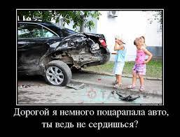 Дорогой я немного поцарапала твоё авто