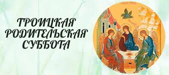 Кроме того, в троицкую субботу нужно посетить кладбище. Otkrytki Troickaya Roditelskaya Subbota Otkrytki Na Troickuyu Roditelskuyu Subbotu Kartinki Troickaya Roditelsk