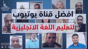 افضل قناة لتعليم اللغة الانجليزية و افضل كورس انجليزي في رأي هؤلاء Youtube