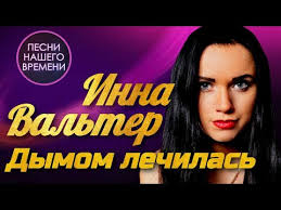 инна вальтер привыкаю к боли Studio Video премьера песни скачать Inna Valter Dymom Lechilas Pesni Nashego Vremeni Podpishis Youtube