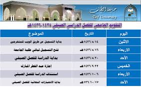 مجتمع جامعة الطائف בטוויטר التقويم الجامعي للفصل الدراسي الصيفي 1435 1436هـ Http T Co Mqt7sor1ek