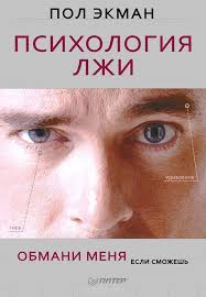 пол экман узнай лжеца по выражению лица скачать Pdf Kupit Knigu Psihologiya Lzhi Obmani Menya Esli Smozhesh Avtora Pol Ekman I Drugie Proizvedeniya V Razdele Knigi V Internet Magazine Ozon Knigi Knigi Po Psihologii I Psihologiya