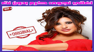 .نجوى كرم 2020 حصريا وعلى مدار الساعة ومشاهدة المعلومات الخاصة به وصوره، ألبوماته mp3، يمكنكم أيضا البحث على أي ألبوم لهدا الفنان يمكنكم تنزيل أي أغنيه من اغاني 2020 أو. Download Ù†Ø¬ÙˆÙ‰ ÙƒØ±Ù… Ø¨Ø¯ÙˆÙ† Ù†Øª 2020 Najwa Karam Apk Free For Android Ù†Ø¬ÙˆÙ‰ ÙƒØ±Ù… Ø¨Ø¯ÙˆÙ† Ù†Øª 2020 Najwa Karam Apk Apk Download Steprimo Com