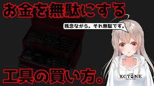 絶対やるな お金を無駄にする工具の買い方 Youtube