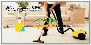 افضل شركة تنظيف بحائل 01025284450 للايجار تنظيف شقق ومنازل بحائل
