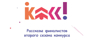 здравствуй здравствуй любовь моя эти звезды все для тебя Rasskazy Finalistov Vtorogo Sezona Konkursa