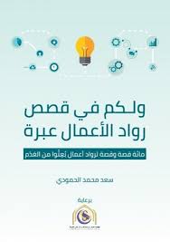 الة واحدة تجمع لك كافة الخصائص التى تحتاجها لاتمام عملك. ÙˆÙ„ÙƒÙ… ÙÙŠ Ù‚ØµØµ Ø±ÙˆØ§Ø¯ Ø§Ø£Ù„Ø¹Ù…Ø§Ù„ Ø¹Ø¨Ø±Ø©