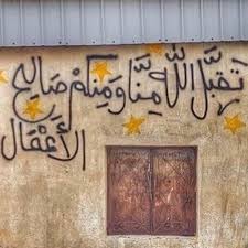 عبارات تهنئة عيد الفطر المبارك 1442 تقبل الله منا ومنكم صالح الأعمال، وجعلنا ممن ينظر إليهم فيقول اذهبوا مغفوراً لكم. ØªÙ‡Ù†Ø¦Ø© Ø¹ÙŠØ¯ Ø§Ù„ÙØ·Ø± Ù¡Ù¤Ù¤Ù¡ Ø£Ø¨Ùˆ Ø¨Ø´Ø§ÙŠØ± By Ù… Ø§Ø¬ Ø¯