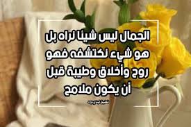 وضعنا لك هنا كلام غزل عن الجمال رائع جداً يمكنك اخي الغالي اختي الغالية إنتقاء ما تحب وإهدائه لمن تحب من الاهل والاصدقاء عب رمواقع التواصل الاجتماعي فيس بوك واتس اب، شارك الان. ÙƒÙ„Ø§Ù… Ø¬Ù…ÙŠÙ„ Ø¹Ù† Ø§Ù„Ø¬Ù…Ø§Ù„ Ù„ÙŠØ¯ÙŠ Ø¨ÙŠØ±Ø¯