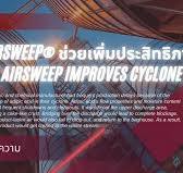 AIRSWEEP® ช่วยเพิ่มประสิทธิภาพของ " ไซโคลน " | AIRSWEEP ...