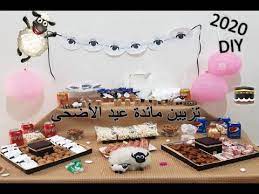 Maybe you would like to learn more about one of these? Diy Ø£ÙÙƒØ§Ø± Ø±Ø§Ø¦Ø¹Ø© Ù„ØªØ­Ø¶ÙŠØ± ÙˆØªØ²ÙŠÙŠÙ† Ù…Ø§Ø¦Ø¯Ø© Ø¹ÙŠØ¯ Ø§Ù„Ø£Ø¶Ø­Ù‰ ØªØ­Ø¶ÙŠØ±Ø§Øª Ø²ÙŠÙ†Ø© Ø¹ÙŠØ¯ Ø§Ù„Ø£Ø¶Ø­Ù‰ Ø§Ù„Ø¬Ø²Ø¡ Ø§Ù„Ø«Ø§Ù†ÙŠ Youtube Birthday Cake Cake Desserts