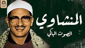 لولا الشيخ المنشاوي لفاتنا كثيرٌ من الجمال على هذه  الأرض!https://t.me/El_minshawy