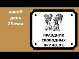 До конца года остаётся 220 дней. Kakoj Den 25 Maya Prazdnik Svobodnyh Prichesok Youtube