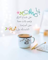 pin by صورة و كلمة on صباح الخير good morning morning greetings quotes good morning messages morning greeting