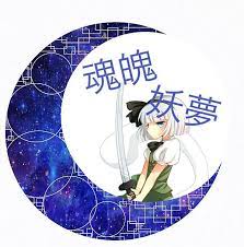 東方 touhou 魂魄妖夢 月加工 東方 アイコン 魂魄 妖夢 東方 キャラ