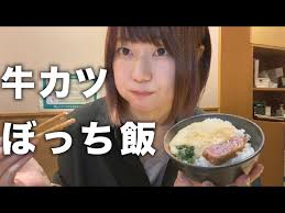 【22歳大学生】牛カツを１人で閉店ギリギリに食べてきた【ぼっち飯】
