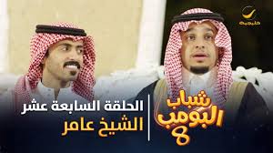 مسلسل شباب البومب 8 الحلقة السابعة عشر الشيخ عامر 4k