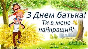 Я від усієї душі вітаю тебе, мій рідний татусю! Zoloti Slova