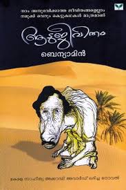 Web quality graphics for free! à´†à´Ÿ à´œ à´µ à´¤ Aatujeevitham By Benyamin