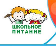 Школьное питание
