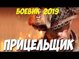 смотреть фильмы 2018 года которые вышли в хорошем качестве Boevik 2019 Popal V Visok Pricelshik Russkie Boeviki 2019 Novinki Hd Youtube Boevik Knigi Filmy