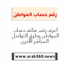 تعليق التسجيل لا زال مستمرًّا إلا في حالة واحدة Ø±Ù‚Ù… Ø­Ø³Ø§Ø¨ Ø§Ù„Ù…ÙˆØ§Ø·Ù† Ù„Ù„Ø´ÙƒØ§ÙˆÙŠ Ø§Ù„Ù…Ø¬Ø§Ù†ÙŠ Ù„Ù„Ø§Ø¹ØªØ±Ø§Ø¶ ÙˆÙ…ÙˆØ§Ø¹ÙŠØ¯ Ø¹Ù…Ù„ Ø®Ø¯Ù…Ø© Ø§Ù„Ø¹Ù…Ù„Ø§Ø¡ Ø¹Ø±Ø¨ 360