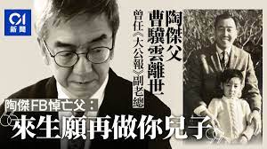 陶傑 ： 對台售武 ｜ 忑. é™¶å‚'çˆ¶æ›¹é©¥é›²é›¢ä¸–fbç™¼æ–‡æ‚¼å¿µ è·Ÿéš¨ä»– å¾žå´é¢è¦‹è­˜èˆŠæ–°äº¤æ›¿ä¸­åœ‹ é¦™æ¸¯01 ç¤¾æœƒæ–°èž