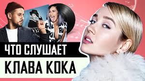 Поиск по новизне, популярности и другим параметрам. Chto Slushaet Klava Koka Lyubimaya Muzyka Pesni I Ispolniteli Youtube
