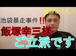 Show all show first 10. æ± è¢‹æš´èµ°äº‹æ•… ã‚ãŸãã—é£¯å¡šå¹¸ä¸‰æ§˜ã®å'³æ–¹ã§ã™æ‰‹ç´™ã‚'èª­ã¿ã¾ã™ ä¸Šç´šå›½æ°' æ± è¢‹æš´èµ°äº‹æ•… é£¯å¡šå¹¸ä¸‰ é£¯å¡šå¹¸ä¸‰ãƒãƒ£ãƒ³ãƒãƒ«