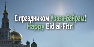 The night before eid, members of the government go out to look for the new moon, and if it is sighted, the next day is declared as eid on national. Mfa Russia On Twitter Happy Eid Al Fitr S Prazdnikom Uraza Bajram Eidalfitr2016 Urazabajram