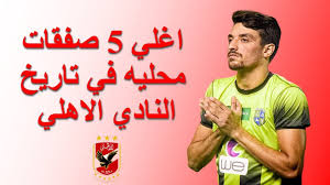 بين الأهلي المصري والنصر السعودي. Wiki Clubs ØªØ§Ø±ÙŠØ® Ø§Ù„Ù†Ø§Ø¯Ù‰ Ø§Ù„Ø§Ù‡Ù„ÙŠ Ø§Ù„Ù…ØµØ±ÙŠ