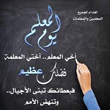 كل الشكر والتقدير لمعلمينا الاعزاء شكرا معلمي Happy Teachers Day First Day Of School Activities Teacher Cards