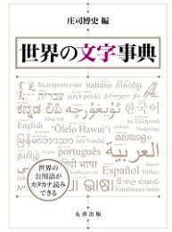 世界の文字事典 丸善出版 理工 医学 人文社会科学の専門書出版社