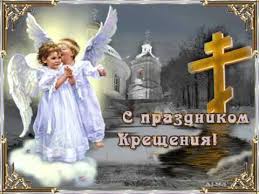 Позволь поздравить тебя с праздничным днем крещения господня. S Prazdnikom Kresheniya Gospodnya Youtube