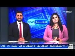 Maybe you would like to learn more about one of these? Ù…Ø¨Ø§Ø´Ø± Ù†Ø´Ø±Ø© Ø§Ù„Ø£Ø®Ø¨Ø§Ø± Ø§Ù„Ø±Ø¦ÙŠØ³ÙŠØ© Ù…Ø¨Ø§Ø´Ø±Ø© Ù…Ù† Ø§Ø³ØªÙˆØ¯ÙŠÙˆÙ‡Ø§Øª Ø§Ù„Ø´Ø±ÙˆÙ‚ Ù†ÙŠÙˆØ² Youtube