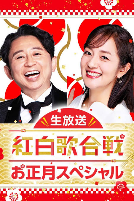 生放送！紅白歌合戦お正月スペシャル