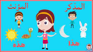 * النَّعْتُ وَصْفٌ يُسْتَخْدَمُ لِتَحْدِيدِ اسْمٍ قَبْلَهُ أَوْ تَخْصِيصهِ. Ø§Ù„ÙØ±Ù‚ Ø¨ÙŠÙ† Ø§Ù„Ù…Ø°ÙƒØ± ÙˆØ§Ù„Ù…Ø¤Ù†Ø« Ù„ØºØ© Ø¹Ø±Ø¨ÙŠØ© Ù„Ù„ØµÙ Ø§Ù„Ø£ÙˆÙ„ Ø§Ù„Ø¥Ø¨ØªØ¯Ø§Ø¦ÙŠ Youtube