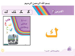 اللغة العربية كلمات وجمل حرف الكاف للصف الأول ملفاتي