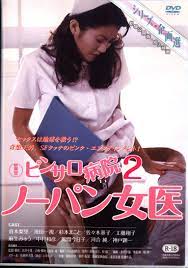 Movie DVD Pinsaro hospital 2 wearing no underwear white coat ※ Unopened |  Mandarake Online Shop