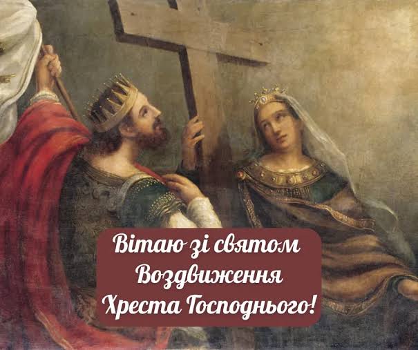 Воздвиження Хреста Господнього 2025 - привітання у картинках, віршах,  своїми словами - lifestyle 24